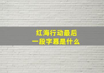 红海行动最后一段字幕是什么