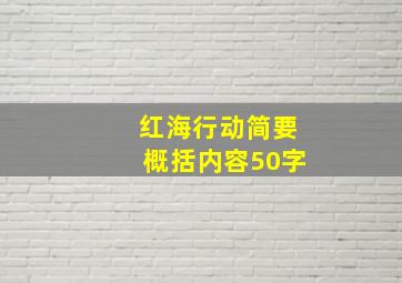 红海行动简要概括内容50字