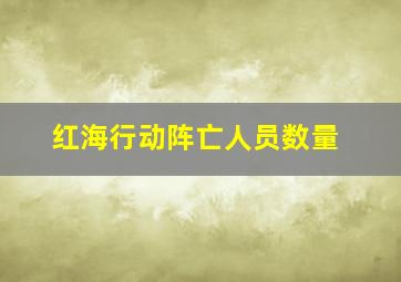 红海行动阵亡人员数量