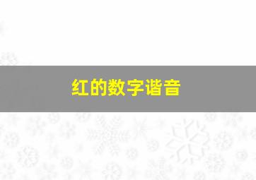 红的数字谐音