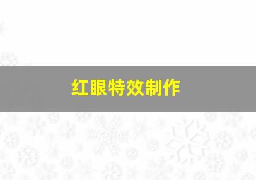 红眼特效制作