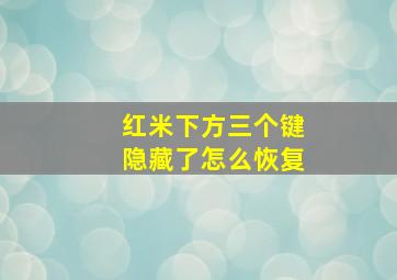 红米下方三个键隐藏了怎么恢复