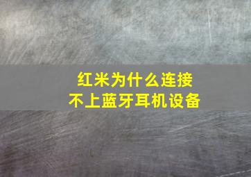 红米为什么连接不上蓝牙耳机设备