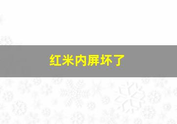 红米内屏坏了