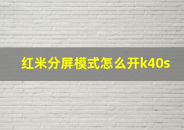 红米分屏模式怎么开k40s