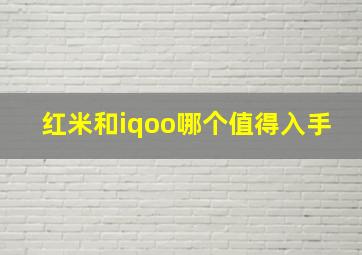 红米和iqoo哪个值得入手