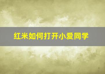 红米如何打开小爱同学