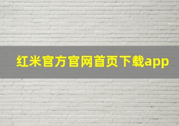 红米官方官网首页下载app