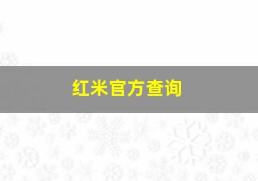 红米官方查询