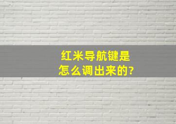 红米导航键是怎么调出来的?