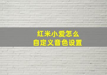 红米小爱怎么自定义音色设置