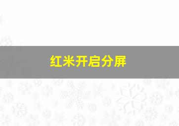 红米开启分屏