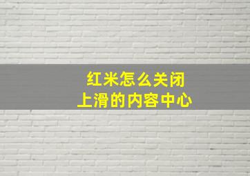 红米怎么关闭上滑的内容中心