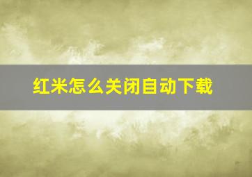 红米怎么关闭自动下载