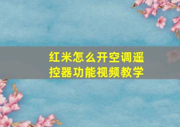 红米怎么开空调遥控器功能视频教学