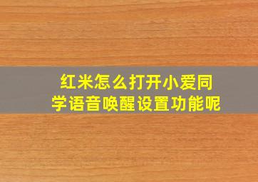 红米怎么打开小爱同学语音唤醒设置功能呢