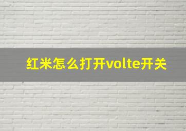 红米怎么打开volte开关