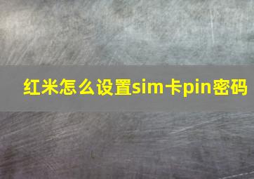 红米怎么设置sim卡pin密码