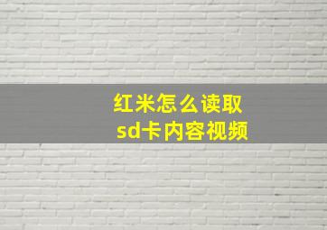 红米怎么读取sd卡内容视频