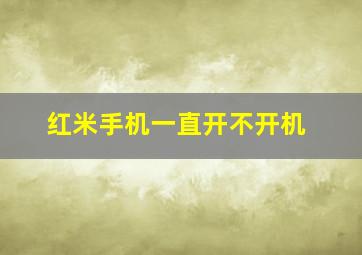 红米手机一直开不开机