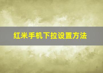 红米手机下拉设置方法