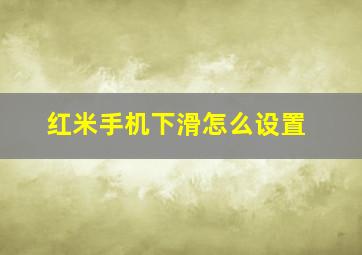 红米手机下滑怎么设置