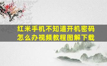 红米手机不知道开机密码怎么办视频教程图解下载