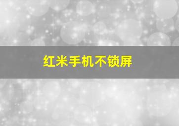 红米手机不锁屏