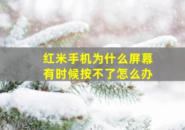 红米手机为什么屏幕有时候按不了怎么办