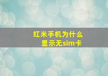 红米手机为什么显示无sim卡