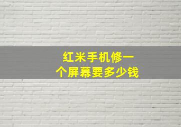 红米手机修一个屏幕要多少钱