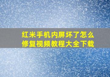 红米手机内屏坏了怎么修复视频教程大全下载