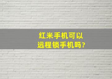 红米手机可以远程锁手机吗?