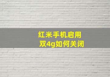 红米手机启用双4g如何关闭