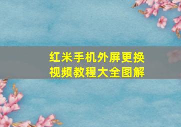 红米手机外屏更换视频教程大全图解