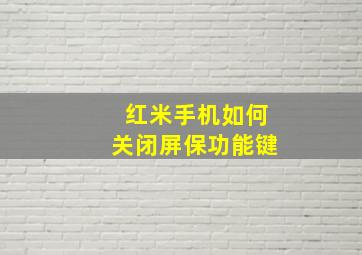 红米手机如何关闭屏保功能键