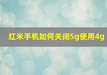 红米手机如何关闭5g使用4g