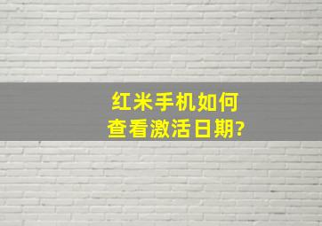 红米手机如何查看激活日期?