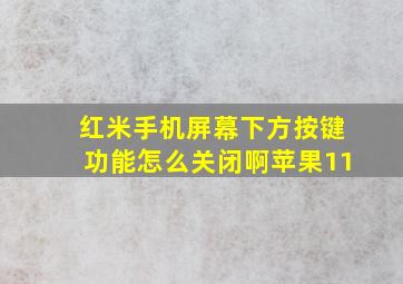 红米手机屏幕下方按键功能怎么关闭啊苹果11