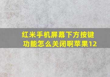 红米手机屏幕下方按键功能怎么关闭啊苹果12