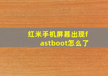 红米手机屏幕出现fastboot怎么了