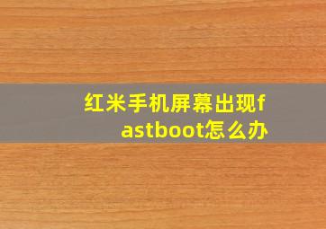 红米手机屏幕出现fastboot怎么办