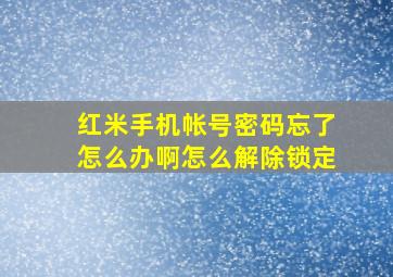 红米手机帐号密码忘了怎么办啊怎么解除锁定