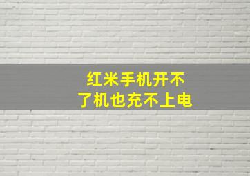 红米手机开不了机也充不上电