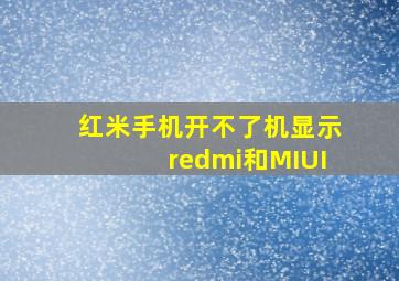 红米手机开不了机显示redmi和MIUI