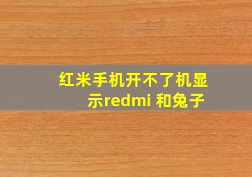 红米手机开不了机显示redmi 和兔子