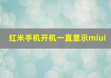 红米手机开机一直显示miui