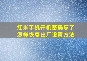 红米手机开机密码忘了怎样恢复出厂设置方法