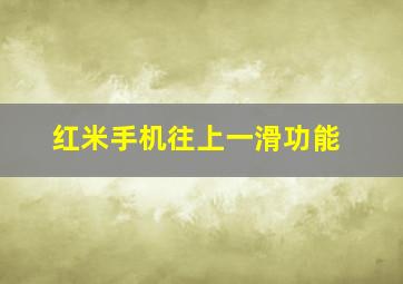 红米手机往上一滑功能