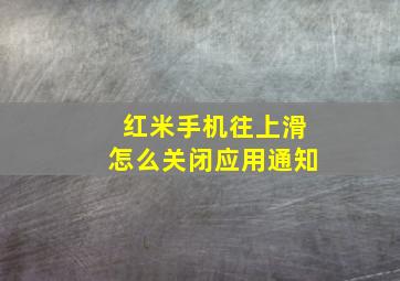 红米手机往上滑怎么关闭应用通知